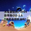 大家都在问，2014款传奇GS5 1.8T真的会烧机油吗？