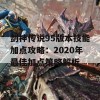 剑神传说95版本技能加点攻略：2020年最佳加点策略解析