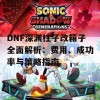 DNF深渊柱子改箱子全面解析：费用、成功率与策略指南