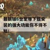 最新版6合至尊下载安装的强大功能你不得不知！