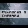 年轻人的澳门生活：他们的梦想与挑战