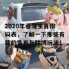 2020年香港生肖排码表，了解一下那些有趣的生肖与赌博玩法！