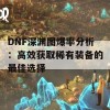 DNF深渊图爆率分析：高效获取稀有装备的最佳选择