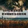 《dnf红眼深渊恶魔套详细解析及获取攻略》