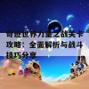 奇迹世界力量之战关卡攻略：全面解析与战斗技巧分享