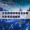 少女前线坍塌关卡攻略与丰厚奖励解析