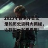 2023年香港开奖记录的历史资料大揭秘，让我们一起看看吧！