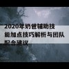 2020年奶爸辅助技能加点技巧解析与团队配合建议