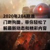 2020年284期澳门跑狗图，带你轻松了解最新动态和精彩内容！