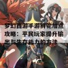 梦幻西游手游狮驼加点攻略：平民玩家提升输出与生存能力的方法