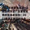 2023年想查香港正版资料大全？这里有免费的生肖单给你！2023香港正版资料大全免费2023年生肖单