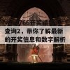 ww7766开奖结果查询2，带你了解最新的开奖信息和数字解析！