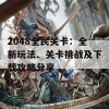 2048全民关卡：全新玩法、关卡挑战及下载攻略分享