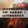 2024今晚新澳开啥号码？快来看看吧！2024今晚新澳开奖号码li