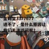 金码堂3377677进不了，是什么原因让我们无法访问呢？