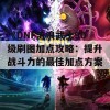 《DNF流浪武士90级刷图加点攻略：提升战斗力的最佳加点方案》