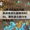 75级深渊副本攻略：挑战多样化怪物与BOSS，提升战斗技巧与团队配合