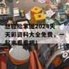 想轻松掌握2024天天彩资料大全免费，一起来看看吧！