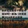 想知道新澳门2024的开奖结果和十码必中秘诀吗？新澳门开奖结果2024开奖记录查询官网下载 十码必中