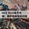 《Forest Home》Boss关卡攻略：揭开森林冒险的挑战与乐趣