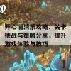 开心消消乐攻略：关卡挑战与策略分享，提升游戏体验与技巧