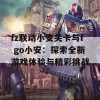 fz联动小安关卡与f go小安：探索全新游戏体验与精彩挑战