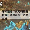 想知道选什么号码最有把握？试试这招：必中三肖