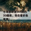 小海聊聊第004期的3D图库，带你看彩色世界！