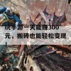 玩手游一天能赚300元，搬砖也能轻松变现！