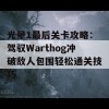 光晕1最后关卡攻略：驾驭Warthog冲破敌人包围轻松通关技巧