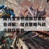 魔力宝贝怀旧版忍者职业详解：加点策略与战斗技巧解析