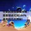 牛彩网教你稳赚攻略，双色球杀红球100%杀号技巧大揭秘！