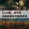 香港图库彩图资料2023,82期，给你带来最新最全的图库资讯和分析！