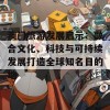 澳门旅游发展启示：融合文化、科技与可持续发展打造全球知名目的地