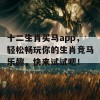 十二生肖买马app，轻松畅玩你的生肖竞马乐趣，快来试试吧！