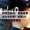 想了解新奥2024的所有信息吗？快来查看这份资料吧！新奥2024资料大全查询