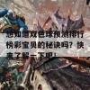 想知道双色球预测排行榜彩宝贝的秘诀吗？快来了解一下吧！