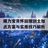 魔力宝贝怀旧版剑士加点方案与实用技巧解析