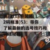 澳门118开奖站(12码精准)53：带你了解最新的选号技巧和玩法秘籍！