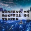 新浪网彩票大全：全网最全的彩票信息，随时掌握中奖机会！