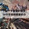 了解一下香港的情况，50个字简明扼要的介绍