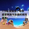 779彩票娱乐，带你感受刺激与乐趣的娱乐世界！