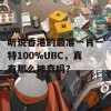 听说香港的最准一肖一特100%UBC，真有那么神奇吗？