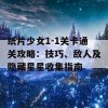 纸片少女1-1关卡通关攻略：技巧、敌人及隐藏星星收集指南