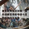 美系航母加点攻略：提升战舰世界航母战斗优势的技巧与方案