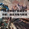 《逃出神秘》隐藏关卡详解：通关攻略与解谜技巧分享