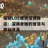 探秘LOL嚎哭深渊商店：深渊老板的智慧与神秘道具