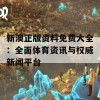 新澳正版资料免费大全：全面体育资讯与权威新闻平台