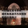 FGO强化关卡分析：提升角色战力与获得材料的价值探讨