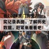 看2024澳门历史开奖记录表图，了解历史数据，赶紧来看看吧！123